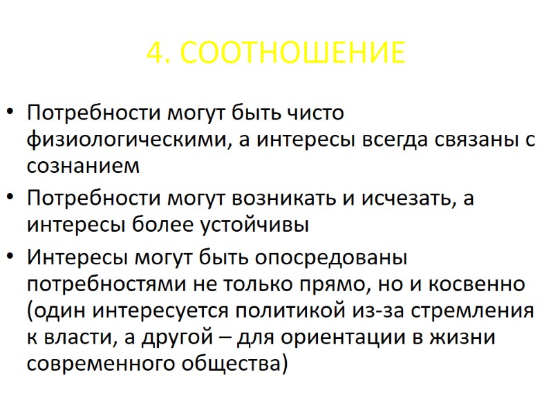 4. СООТНОШЕНИЕ Потребности могут быть чисто физиологическими, а интересы всегда связаны с сознанием Потребности 4. СООТНОШЕНИЕ Потребности могут быть чисто физиологическими, а интересы всегда связаны с сознанием Потребности